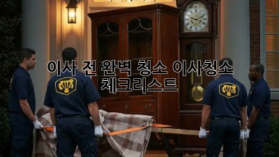 이사 전 완벽 청소! 이사청소 체크리스트