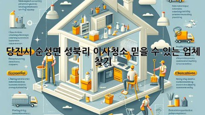 당진시 순성면 성북리 이사청소: 믿을 수 있는 업체 찾기