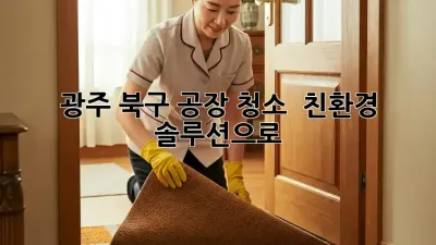 광주 북구 공장 청소 ✨ 친환경 솔루션으로! 🌿