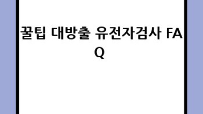 유전자검사🧬로 질병 예방? 똑똑하게 건강 지키는 법! 💪