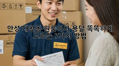 안성 대천동 원룸이사 용달, 똑똑하게 고르는 7가지 방법!