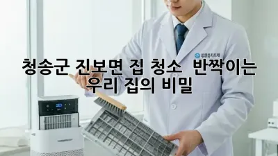 청송군 진보면 집 청소, ✨ 반짝이는 우리 집의 비밀 🏡