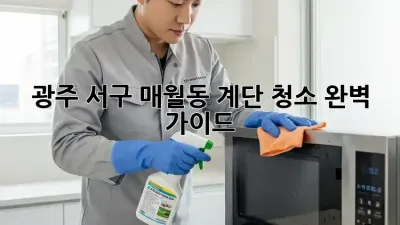 광주 서구 매월동 계단 청소🧹 완벽 가이드! ✨