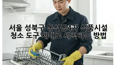 서울 성북구 동선동4가 식품시설 청소 도구, 제대로 세척하는 방법