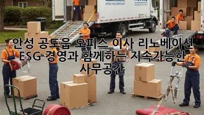 안성 공도읍 오피스 이사 리노베이션: ESG 경영과 함께하는 지속가능한 사무공간